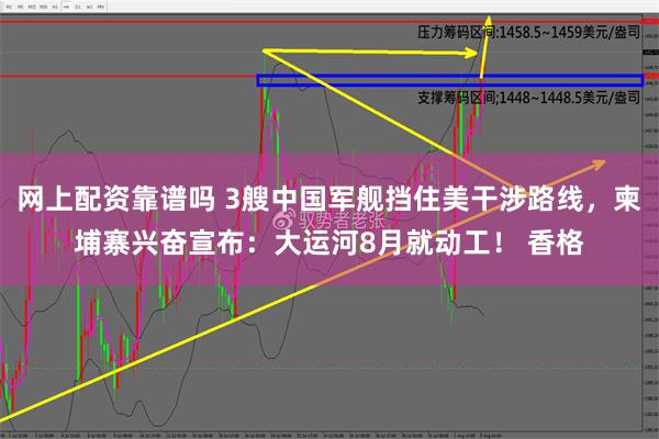 网上配资靠谱吗 3艘中国军舰挡住美干涉路线，柬埔寨兴奋宣布：大运河8月就动工！ 香格