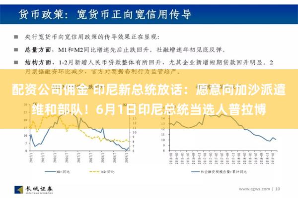 配资公司佣金 印尼新总统放话：愿意向加沙派遣维和部队！6月1日印尼总统当选人普拉博