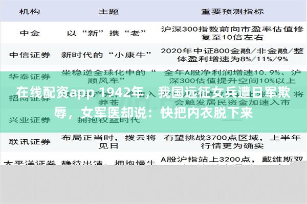 在线配资app 1942年，我国远征女兵遭日军欺辱，女军医却说：快把内衣脱下来