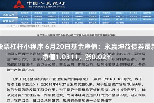 股票杠杆小程序 6月20日基金净值：永赢坤益债券最新净值1.0311，涨0.02%