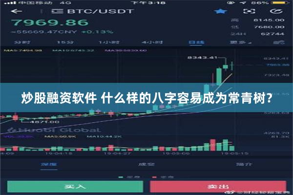 炒股融资软件 什么样的八字容易成为常青树？