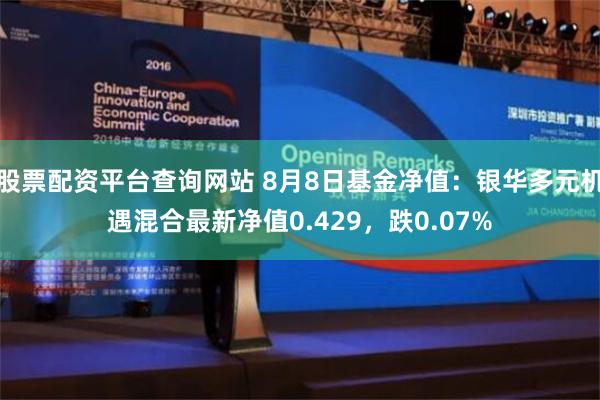 股票配资平台查询网站 8月8日基金净值：银华多元机遇混合最新净值0.429，跌0.07%