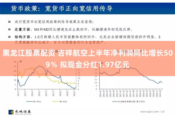 黑龙江股票配资 吉祥航空上半年净利润同比增长509％ 拟现金分红1.97亿元