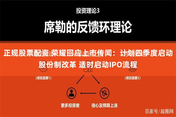 正规股票配资 荣耀回应上市传闻：计划四季度启动股份制改革 适时启动IPO流程