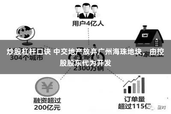 炒股杠杆口诀 中交地产放弃广州海珠地块，由控股股东代为开发