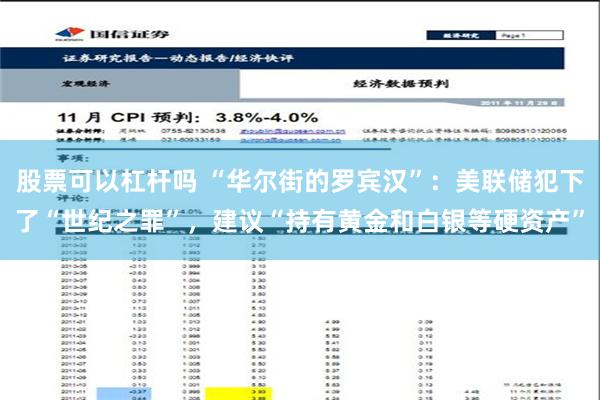 股票可以杠杆吗 “华尔街的罗宾汉”：美联储犯下了“世纪之罪”，建议“持有黄金和白银等硬资产”