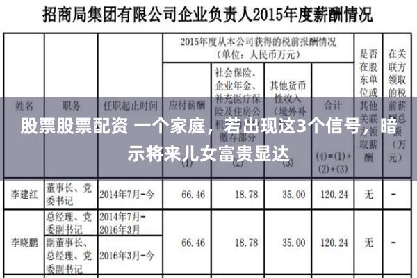 股票股票配资 一个家庭，若出现这3个信号，暗示将来儿女富贵显达