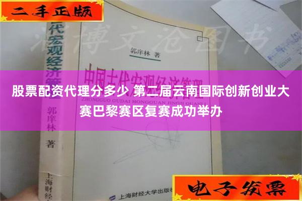 股票配资代理分多少 第二届云南国际创新创业大赛巴黎赛区复赛成功举办