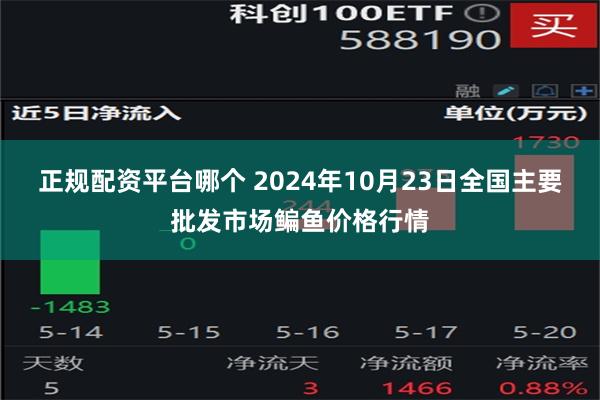 正规配资平台哪个 2024年10月23日全国主要批发市场鳊鱼价格行情