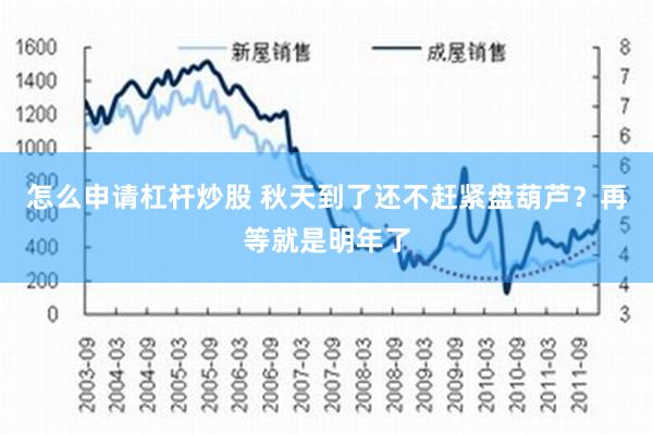 怎么申请杠杆炒股 秋天到了还不赶紧盘葫芦？再等就是明年了