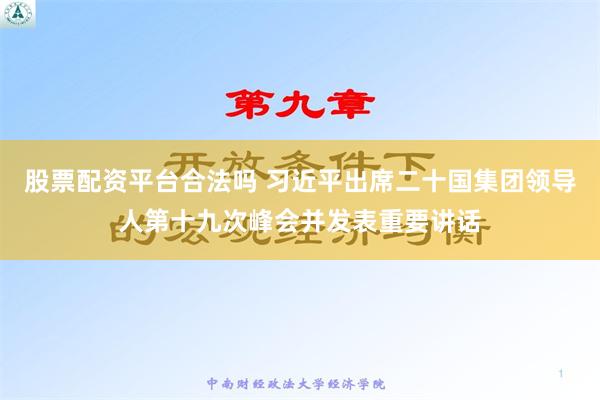 股票配资平台合法吗 习近平出席二十国集团领导人第十九次峰会并发表重要讲话