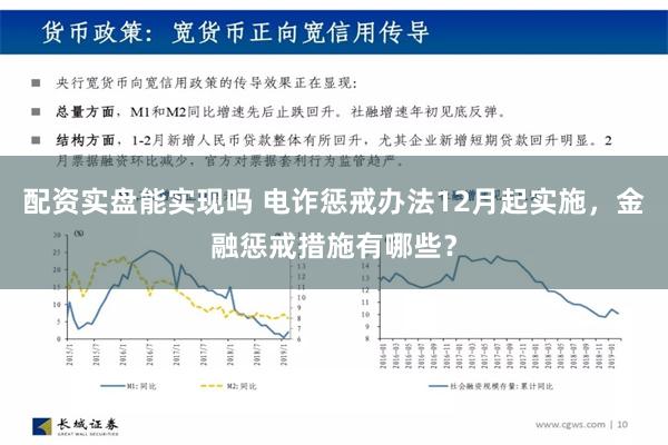 配资实盘能实现吗 电诈惩戒办法12月起实施，金融惩戒措施有哪些？