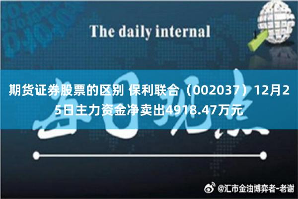 期货证券股票的区别 保利联合（002037）12月25日主力资金净卖出4918.47万元