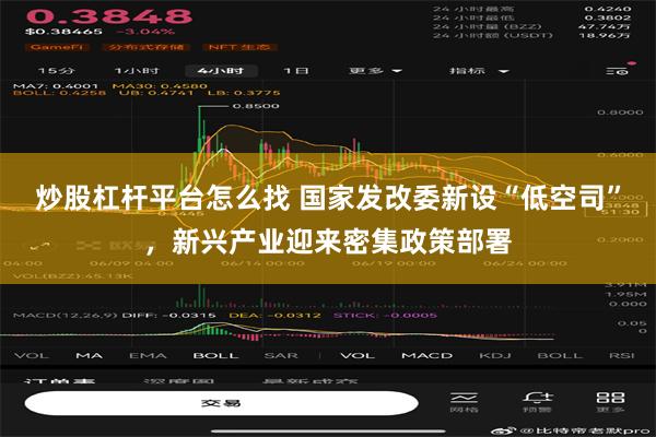 炒股杠杆平台怎么找 国家发改委新设“低空司”，新兴产业迎来密集政策部署