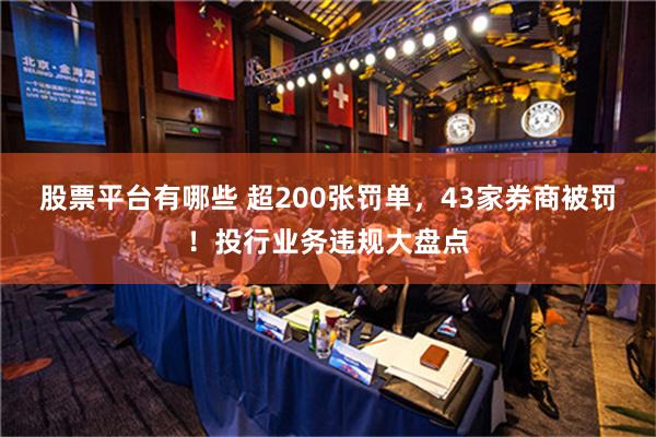 股票平台有哪些 超200张罚单，43家券商被罚！投行业务违规大盘点