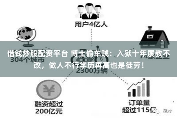 借钱炒股配资平台 博士偷车贼：入狱十年屡教不改，做人不行学历再高也是徒劳！